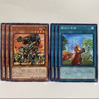 魔救の奇縁　コアキメイル・サプライヤー　3枚　ノーマル　マホ子