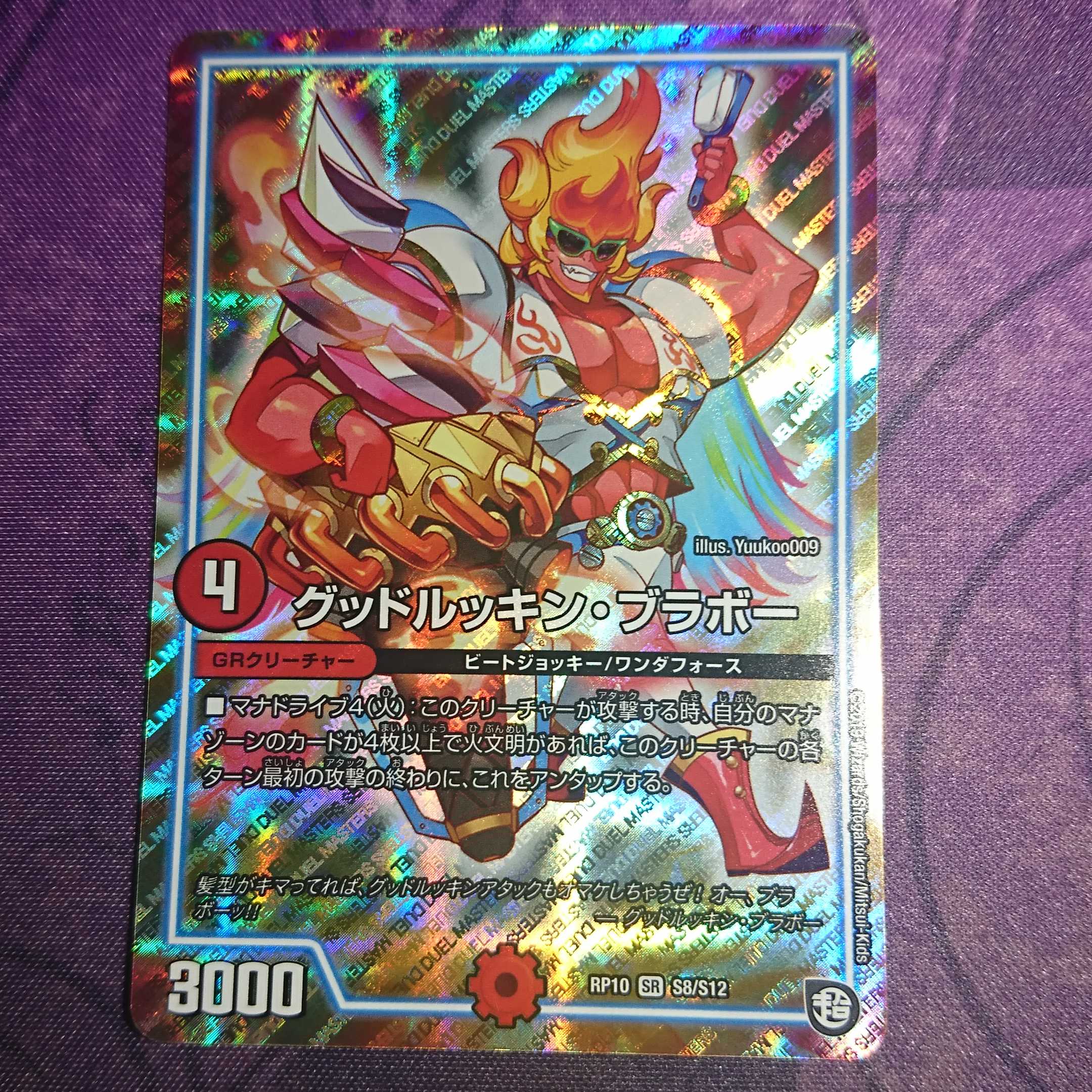 グッドルッキンブラボー