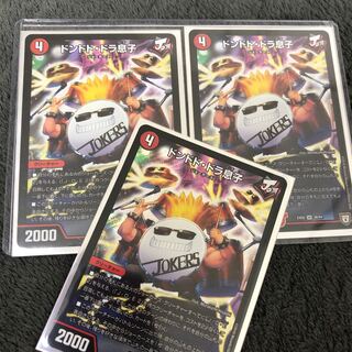 ドンドド・ドラ息子3枚セット