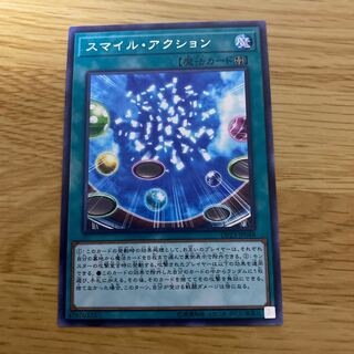 スマイル・アクション