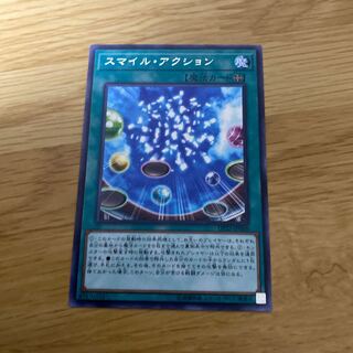 スマイル・アクション