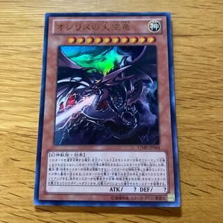 オシリスの天空竜 ウルトラレア JP064の通販 黒竜@最安値の神