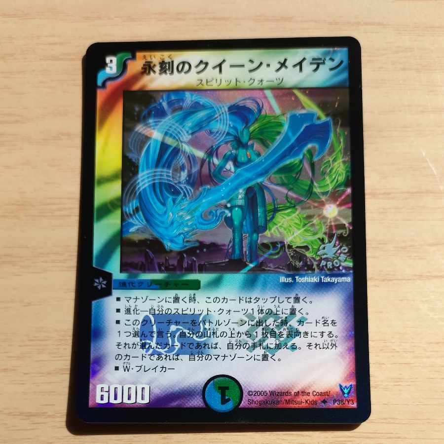 永刻のクイーン・メイデン P38/Y3