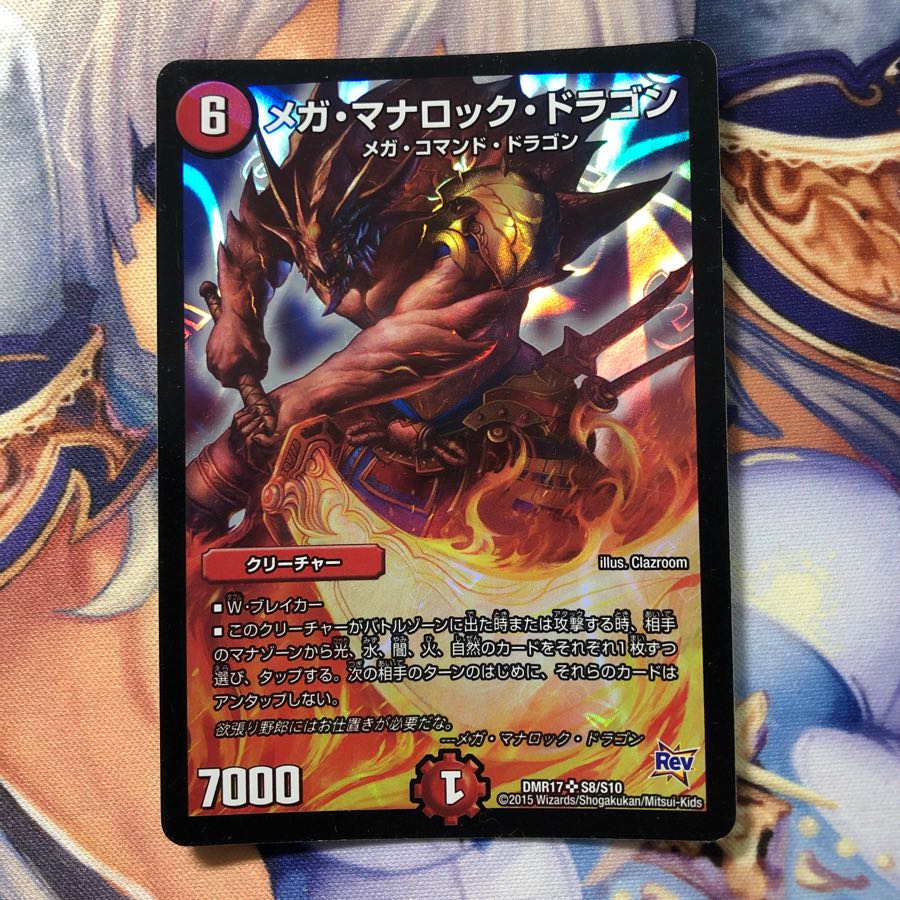 メガ・マナロック・ドラゴン