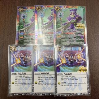 選ばれし者アレックス　白晶防壁リバイバル　各3枚トレカ侍　輪廻転生