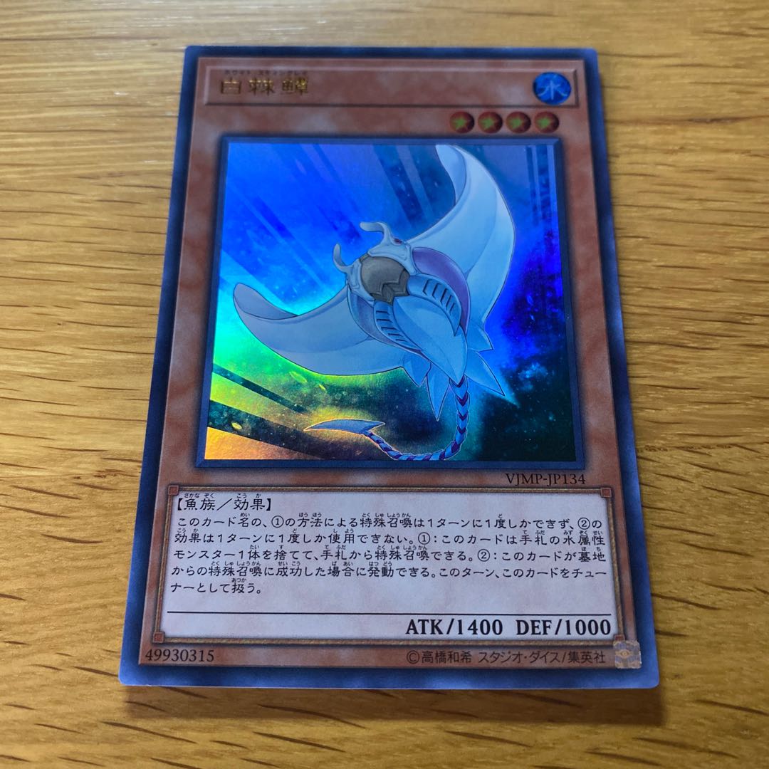 ホワイト・スティングレイ ウルトラレア JP134