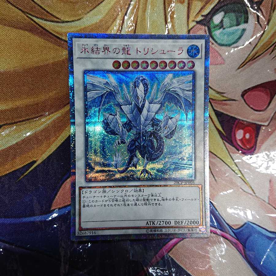 氷結界の龍 トリシューラ 20thシークレットレア 1枚