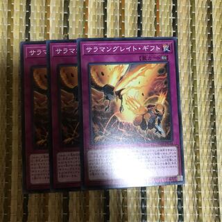 マドレース サラマングレイト・ギフト