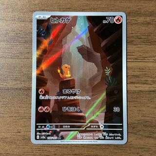 ヒトカゲ AR 168/165