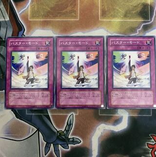 バスターモード