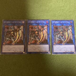 遊戯王　XHEROへルデバイサー　スーパー3枚
