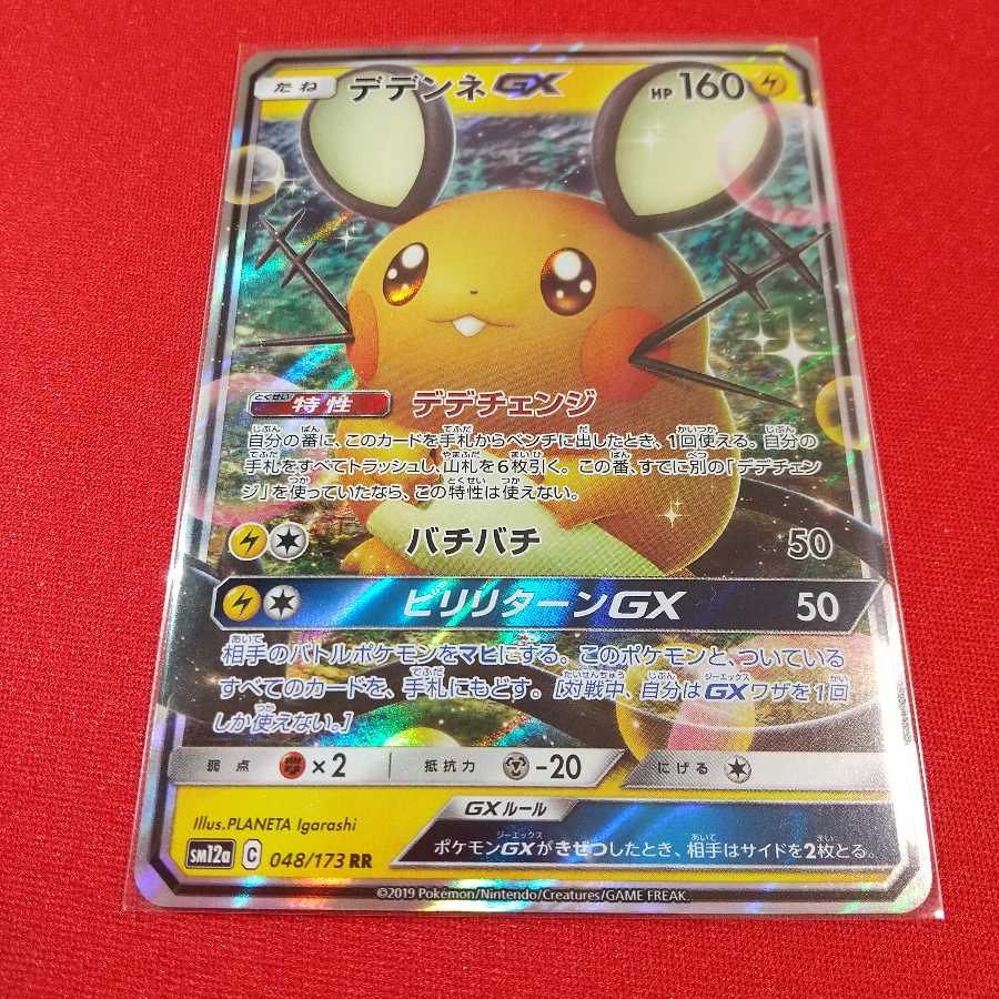 【1いいね10円引】デデンネGX RR 白カケあり