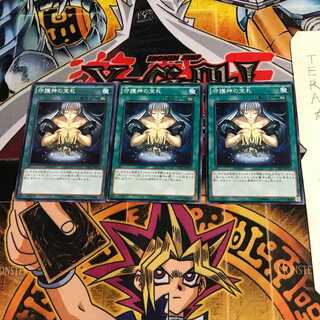 守護神の宝札 CPL1 2 ノーマル 3枚セット てら