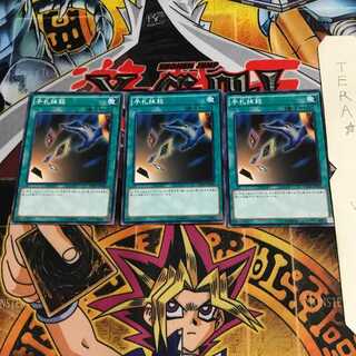 手札抹殺 SDMY 2 ノーマル 3枚セット てら