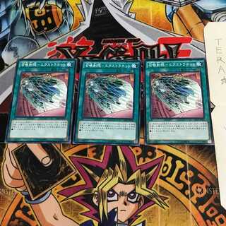 召喚制限-エクストラネット SECE 2 ノーマル 3枚セット てら