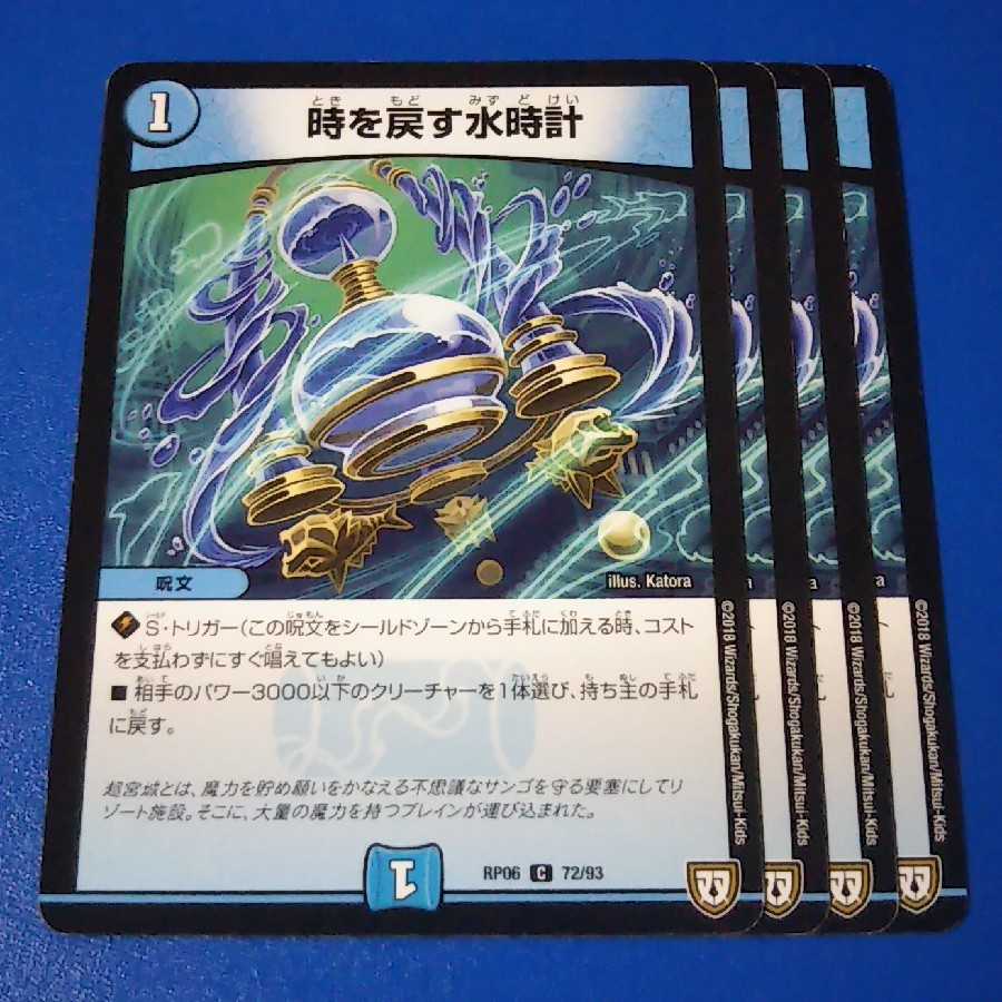 時を戻す水時計 4枚【管理記号10】