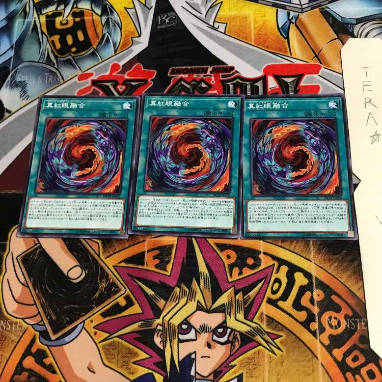 真紅眼融合 DP18 1 ノーマル 3枚セット てら