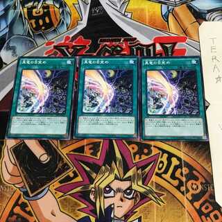 真竜の目覚め SHVI 3 ノーマル 3枚セット てら