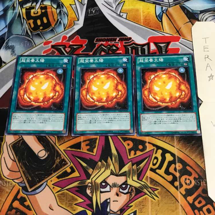 超栄養太陽 DE03 4 ノーマル 3枚セット てら