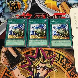 波動キャノン 302 4 ノーマル 3枚セット てら