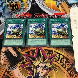 波動キャノン 302 5 ノーマル 3枚セット てら