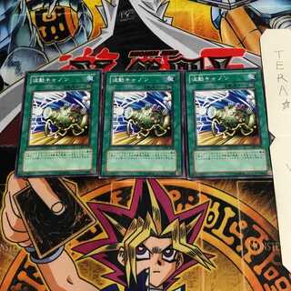 波動キャノン 302 8 ノーマル 3枚セット てら