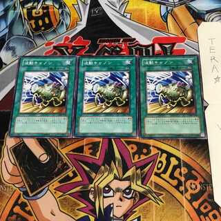 波動キャノン 302 9 ノーマル 3枚セット てら