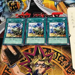 波動キャノン EE1 2 ノーマル 3枚セット てら