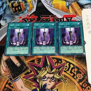 破邪の大剣-バオウ EE1 1 ノーマル 3枚セット てら