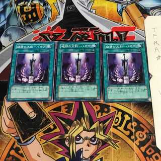 破邪の大剣-バオウ EE1 2 ノーマル 3枚セット てら