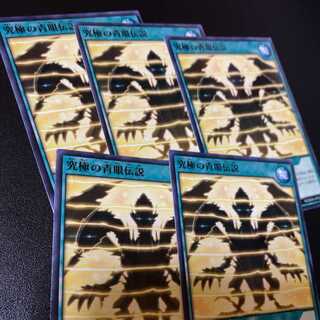 究極の青眼伝説 7枚セット 遊戯王ラッシュデュエル