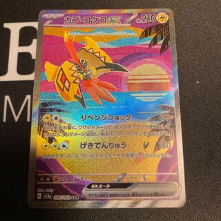 カプ・コケコex SAR 086/062