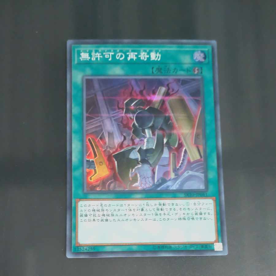 Unauthorized Reactivation Super Rare JP041 [Korindo