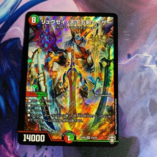 リュウセイ・天下五剣カイザー