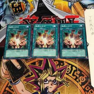 無限の手札 BE1 1 ノーマル 3枚セット てら