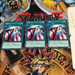 螺旋のストライクバースト DP23 10 ノーマル 3枚セット てら