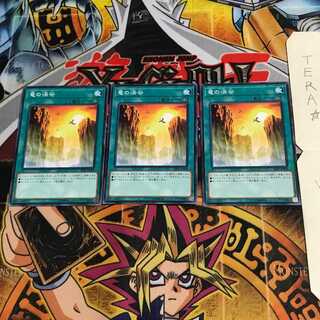 竜の渓谷 18SP 1 ノーマル 3枚セット てら