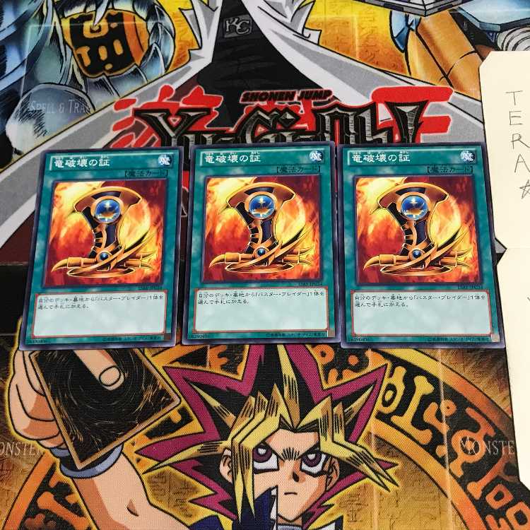 竜破壊の証 15AY 1 ノーマル 3枚セット てら