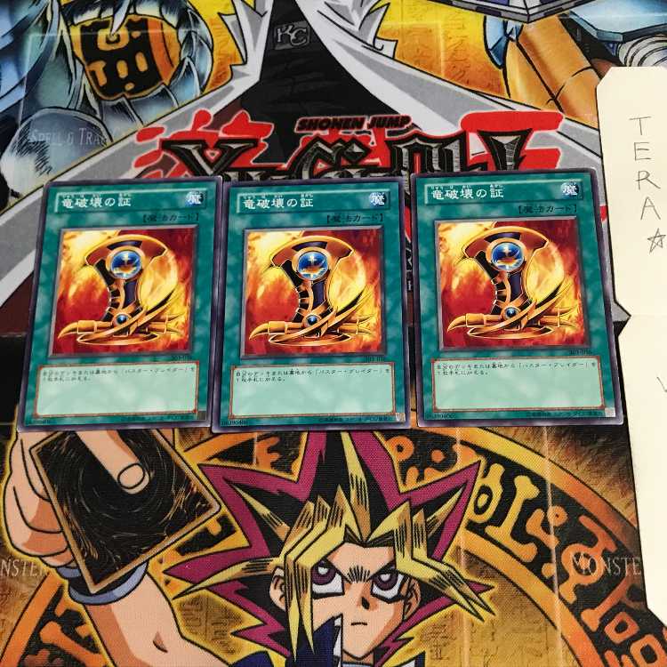 竜破壊の証 303 2 ノーマル 3枚セット てら