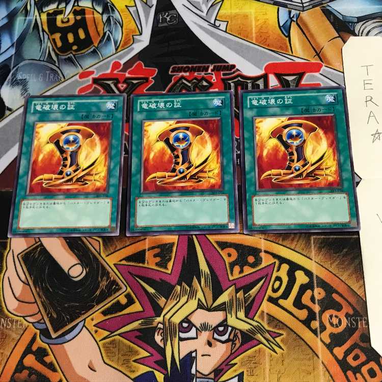 竜破壊の証 303 3 ノーマル 3枚セット てら