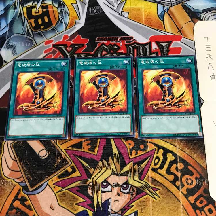 竜破壊の証 AT12 3 ノーマル 3枚セット てら