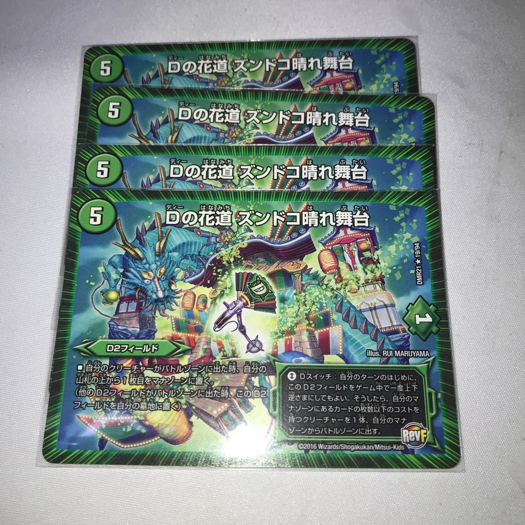 Dの花道ズンドコ晴れ舞台　4枚