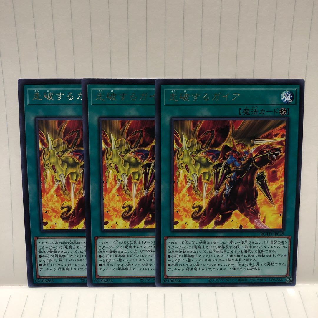 走破するガイア レア 3枚 ライズオブザデュエリスト マホ子