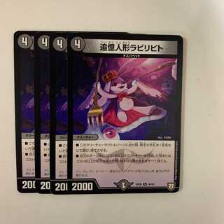 追憶人形ラビリピト ４枚