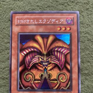 遊戯王　封印されしエクゾディア  シク