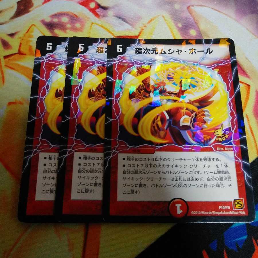 超次元ムシャホール