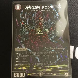 凶鬼02号 ドゴンギヨス シークレット