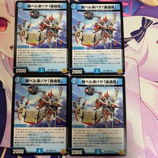 飛ベル津バサ「曲通風」 U 30/76