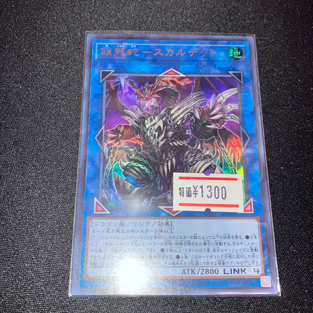 鎖龍蛇-スカルデット ウルトラレア JP048 1枚　特価品 1枚