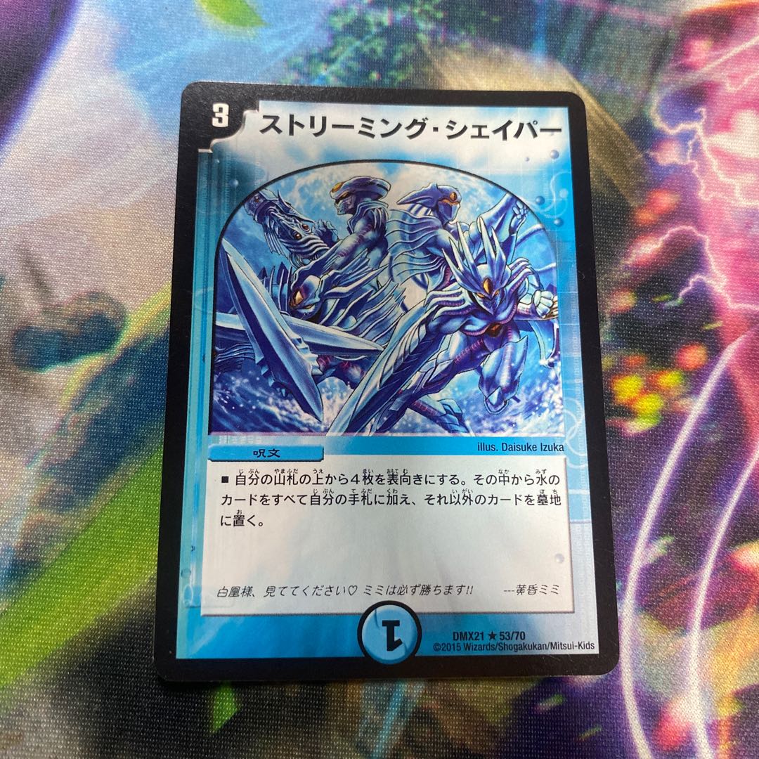 ストリーミング・シェイパー R 53/70